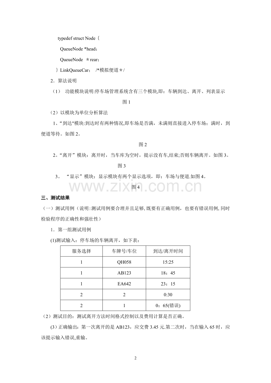 数据结构课程设计--停车场管理系统.doc_第2页