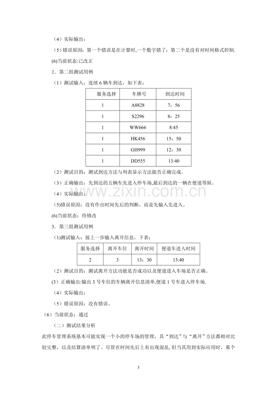 数据结构课程设计--停车场管理系统.doc_第3页