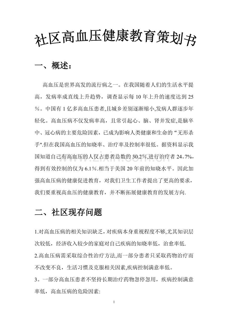 社区高血压健康教育计划书.doc_第1页