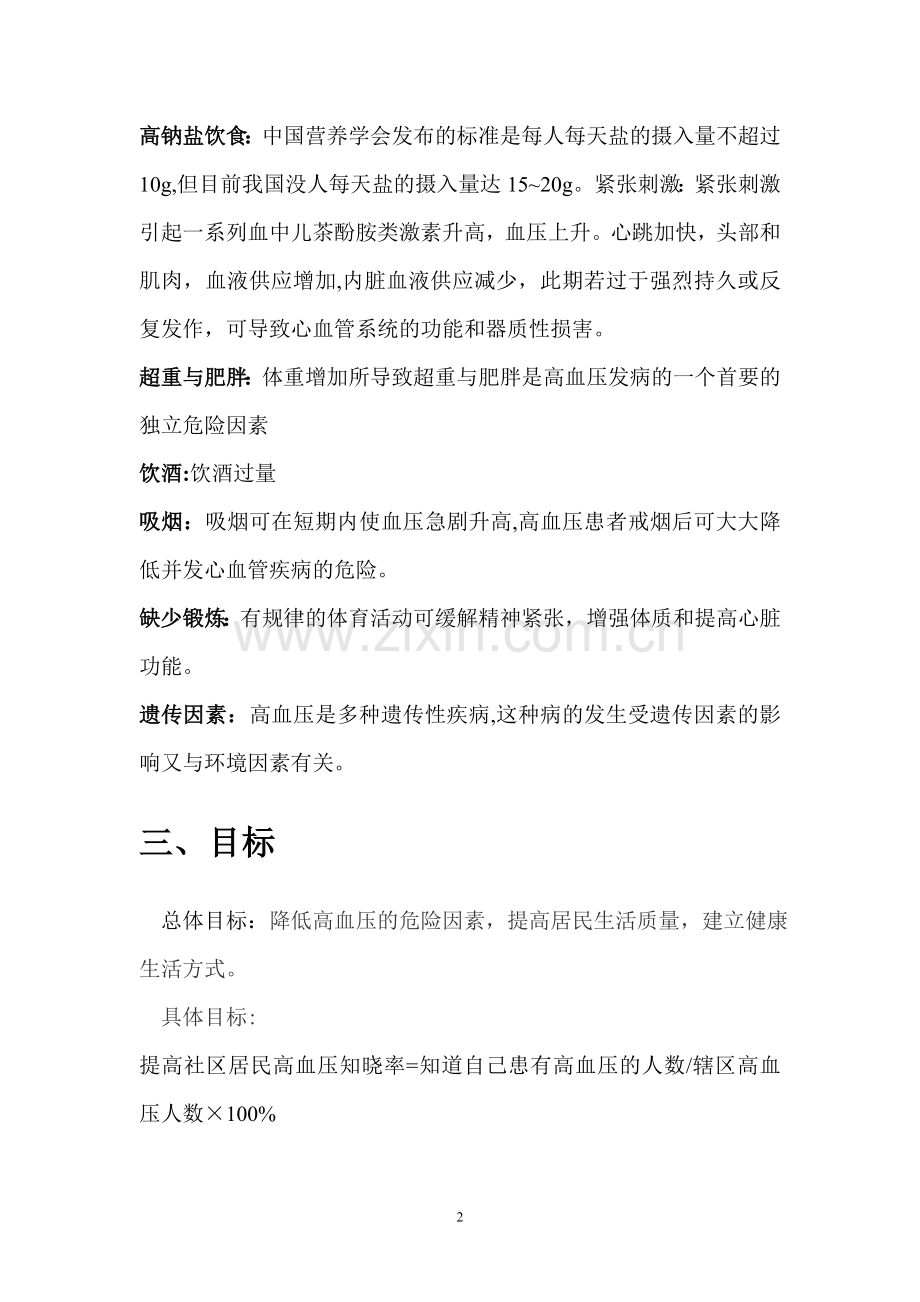 社区高血压健康教育计划书.doc_第2页