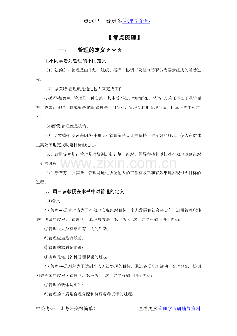 管理学考研资料-周三多《管理学》-考点详解.docx_第2页