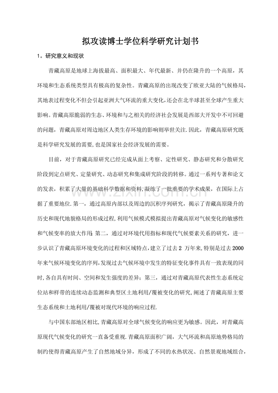 科学研究计划书.doc_第1页