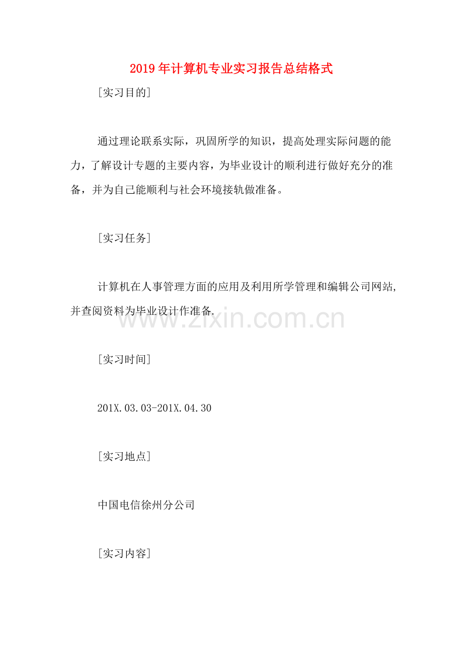 2019年计算机专业实习报告总结格式.doc_第1页