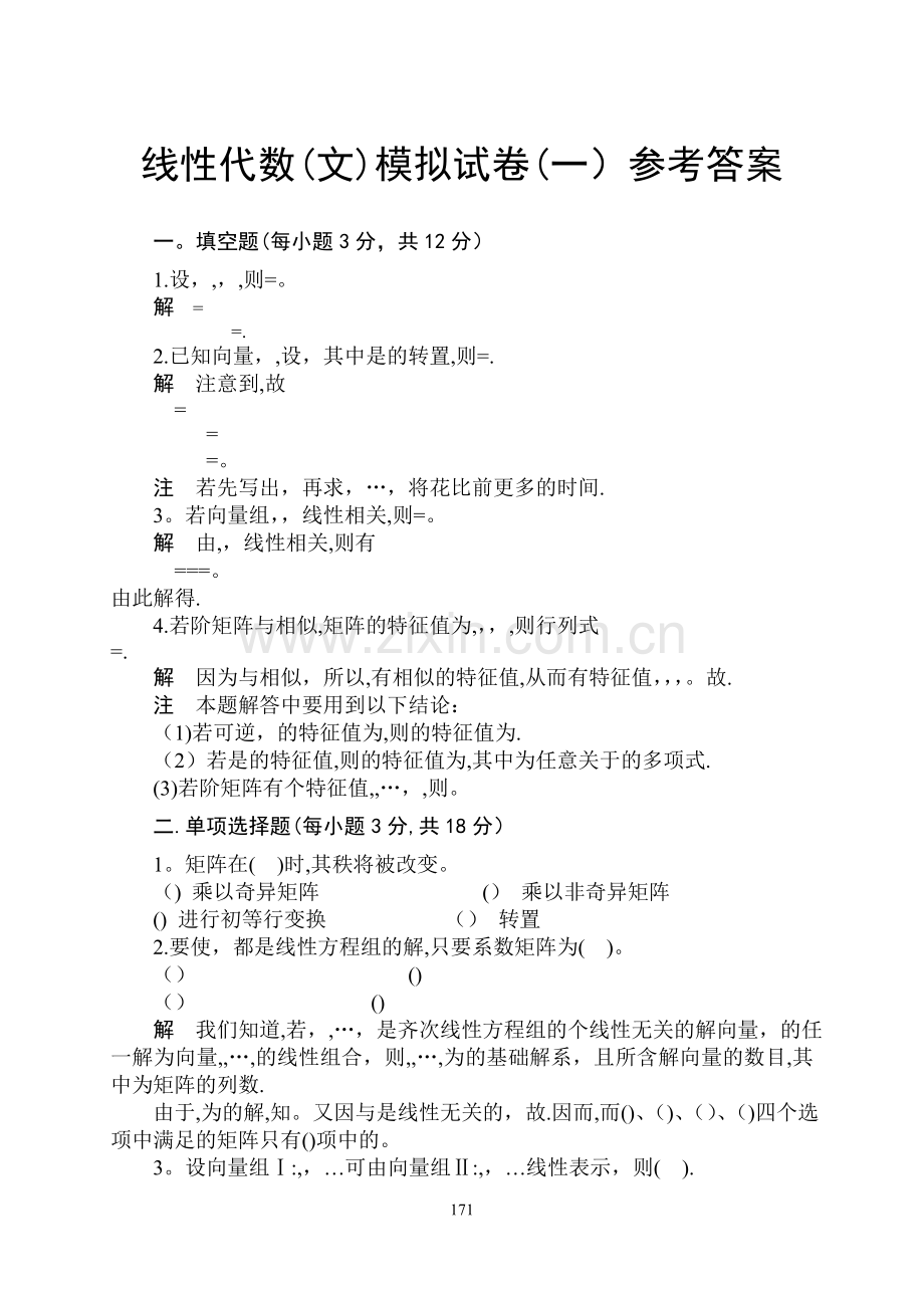 线性代数模拟试卷及答案.doc_第1页