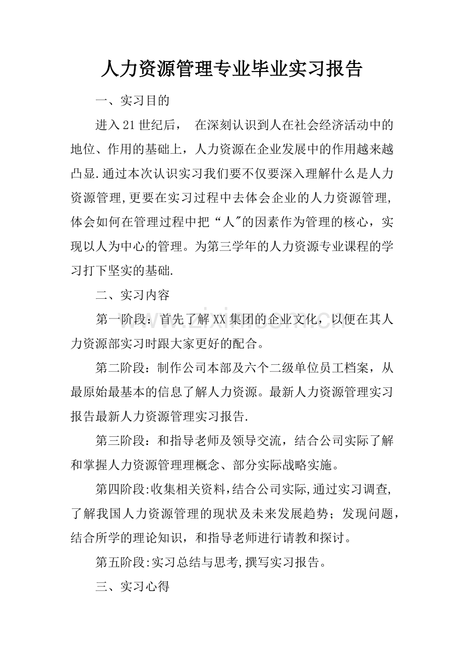 人力资源管理专业毕业实习报告.docx_第1页