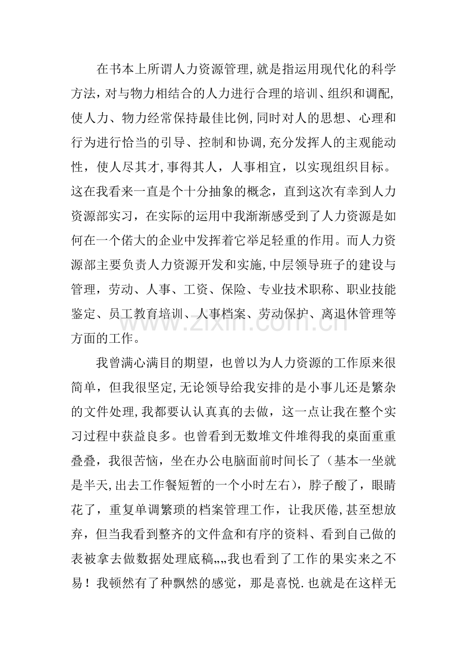 人力资源管理专业毕业实习报告.docx_第2页