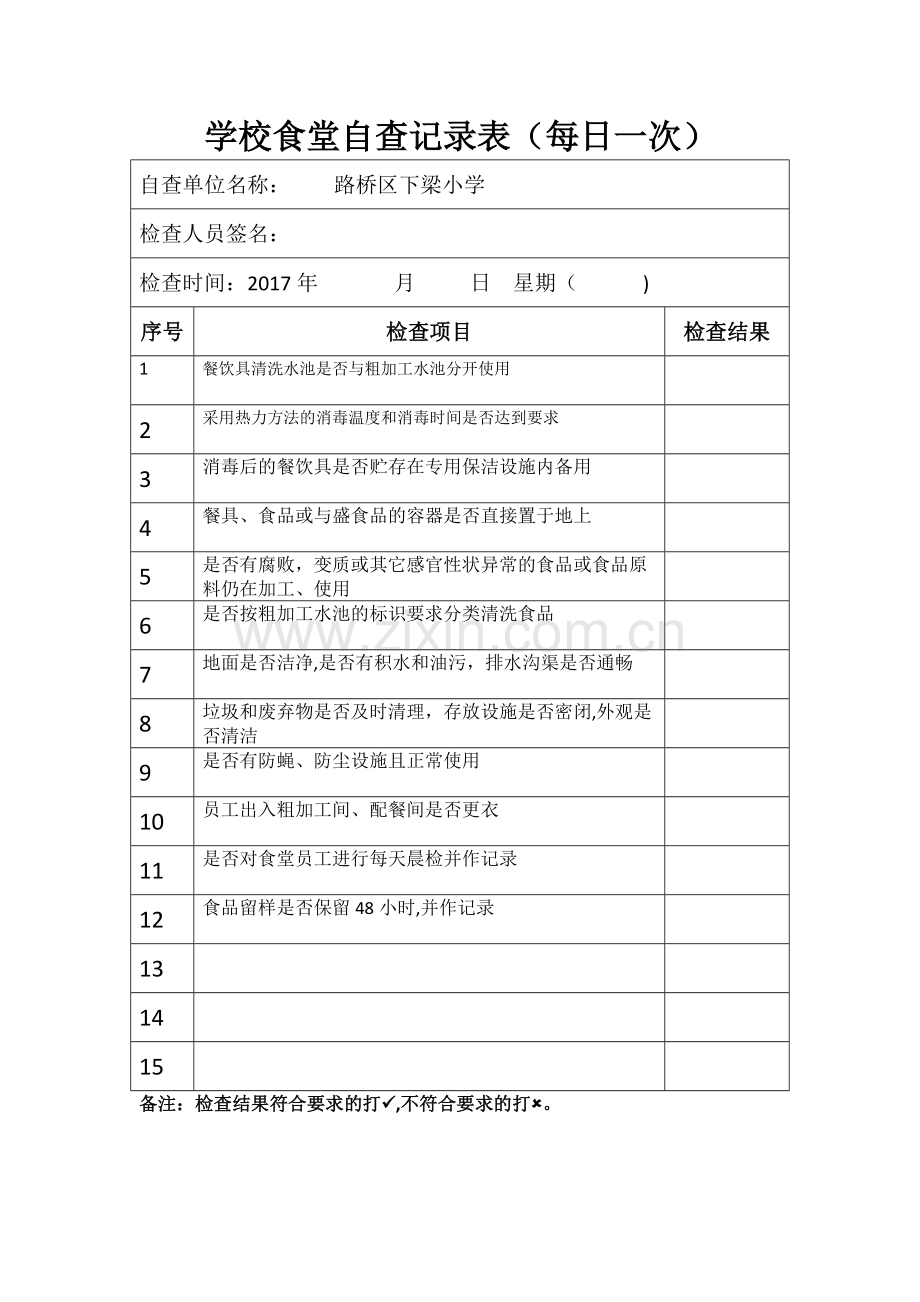 学校食堂自查记录表.docx_第1页