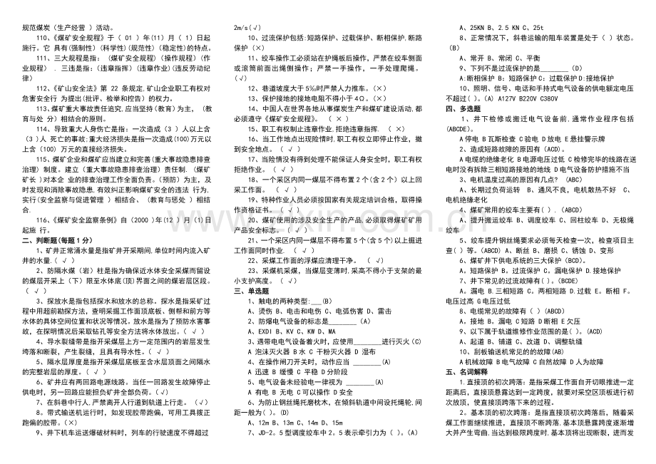 煤矿专业基本知识考试题库.doc_第3页