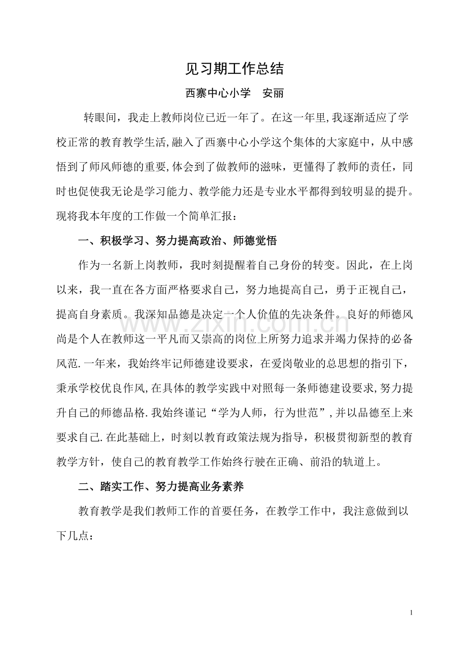 小学语文教师见习期工作总结汇报(自改).doc_第1页