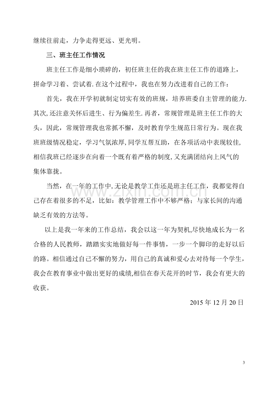 小学语文教师见习期工作总结汇报(自改).doc_第3页