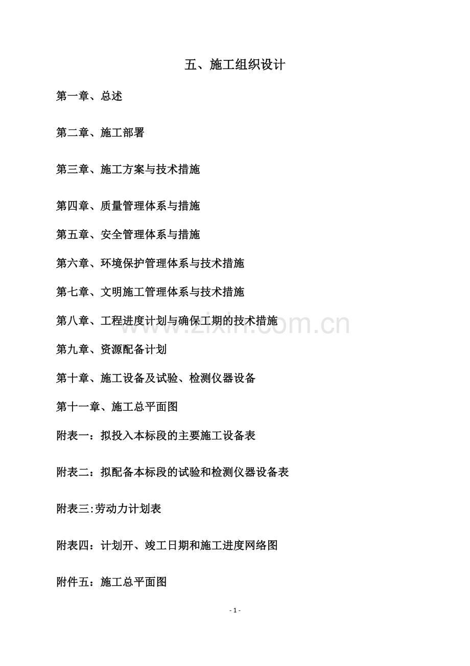 美丽乡村施工组织设计.docx_第1页