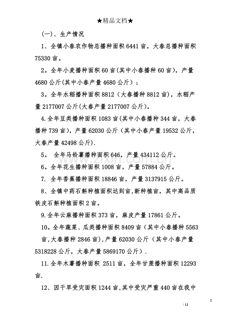 乡镇农业综合服务中心工作总结.doc_第2页