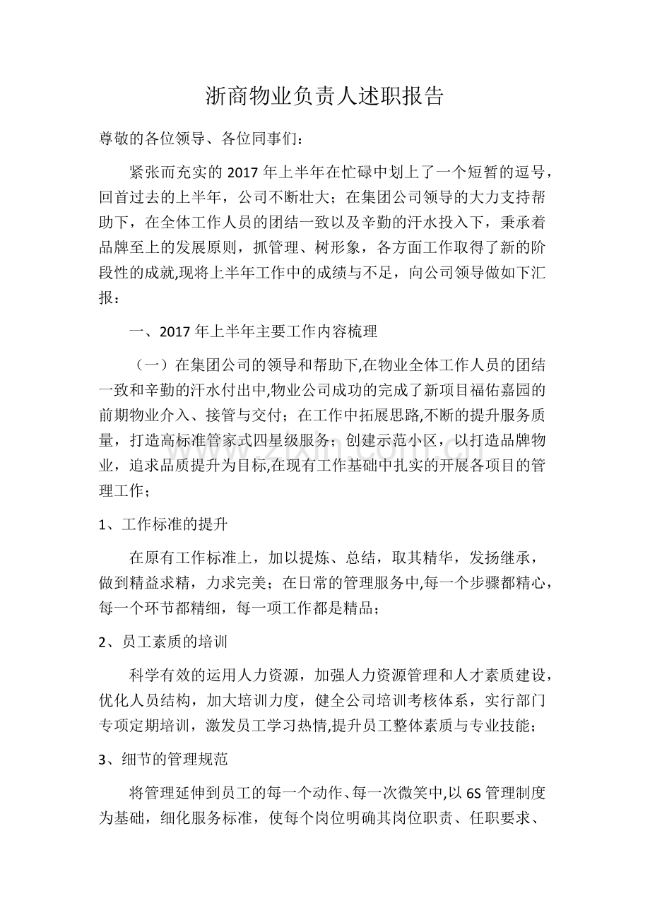 物业负责人物业经理述职报告总结报告.doc_第1页