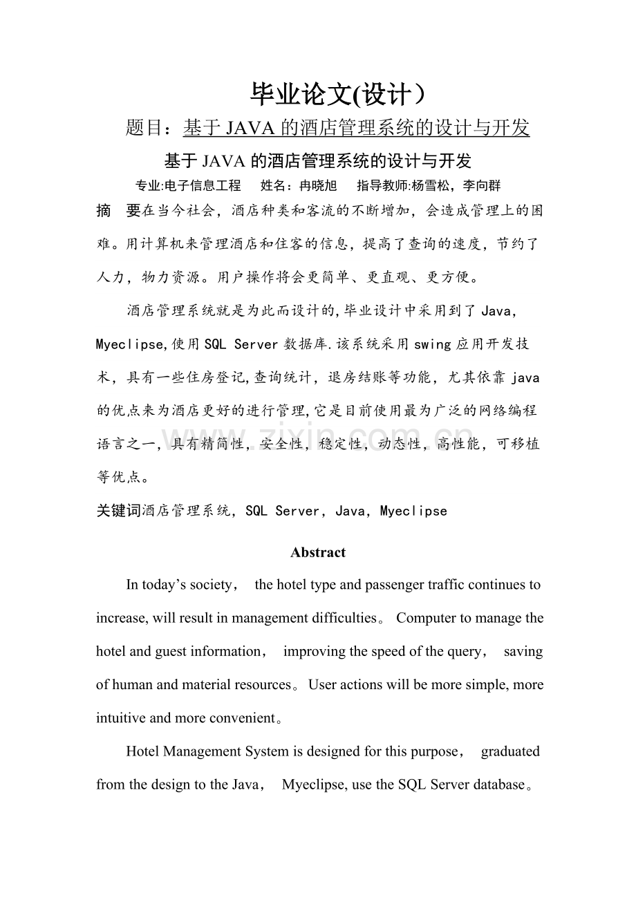 基于JAVA的酒店管理系统的设计与开发.doc_第1页