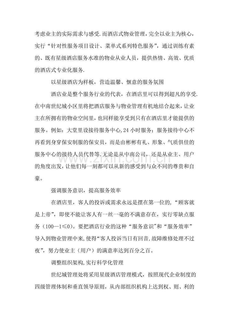 中南世纪城前期物业管理服务模式.doc_第3页