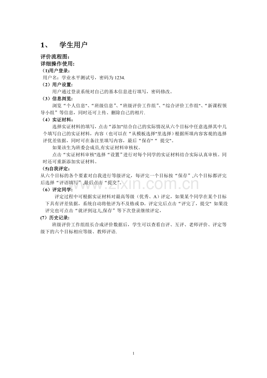 安徽省综合素质评价系统学生操作流程.doc_第1页