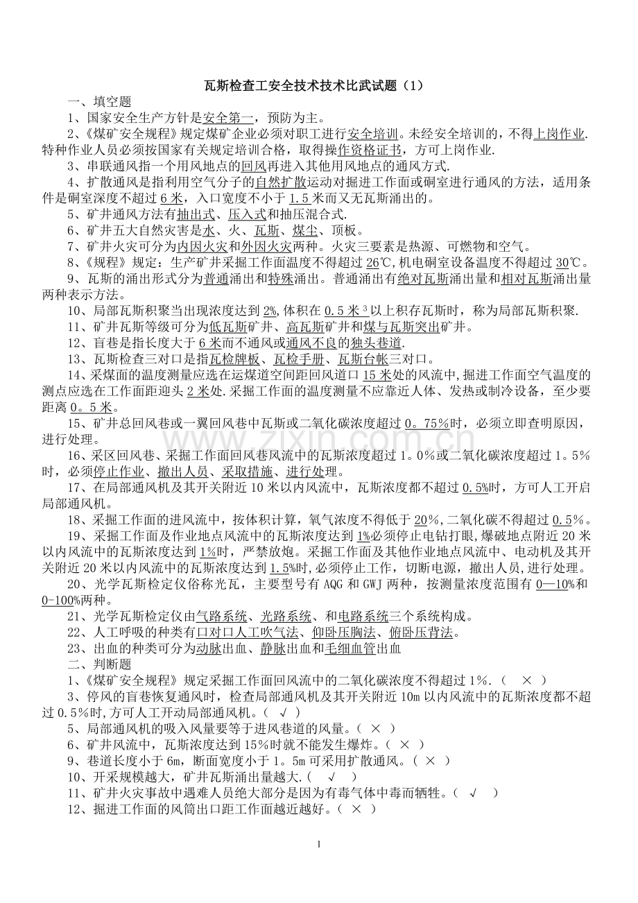 瓦检员考试题及答案(1).doc_第1页