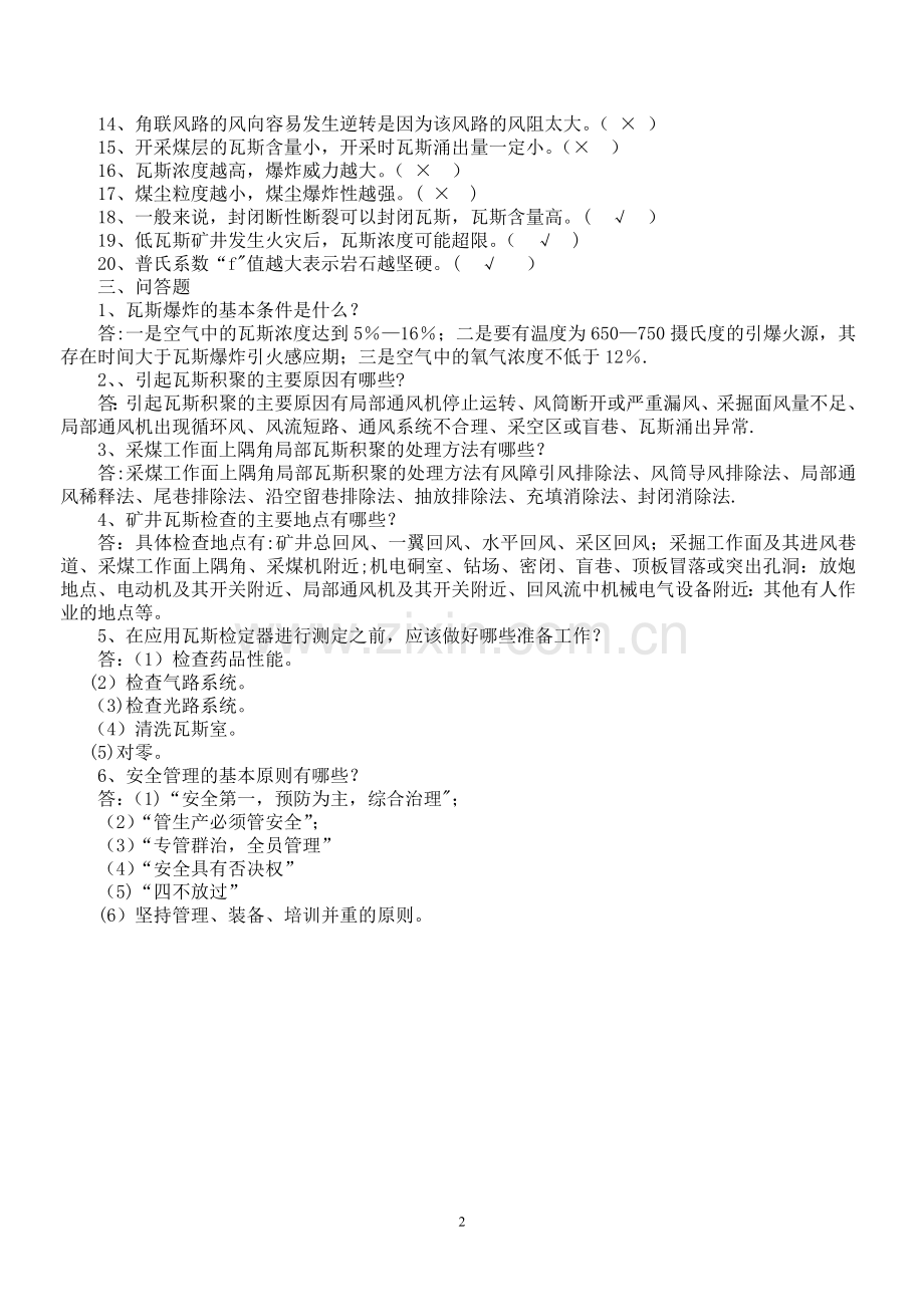 瓦检员考试题及答案(1).doc_第2页