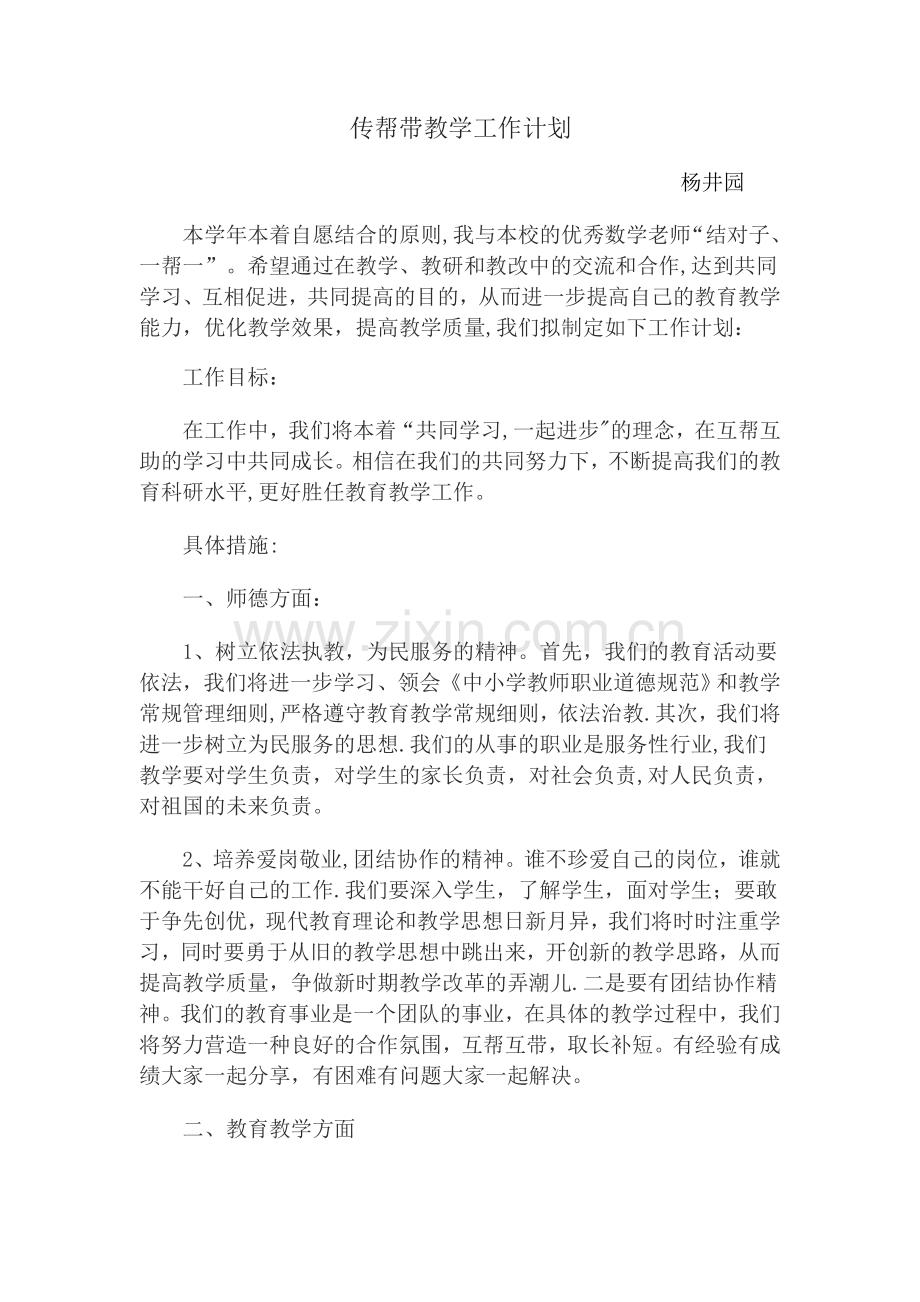 师徒结对工作计划.doc_第1页