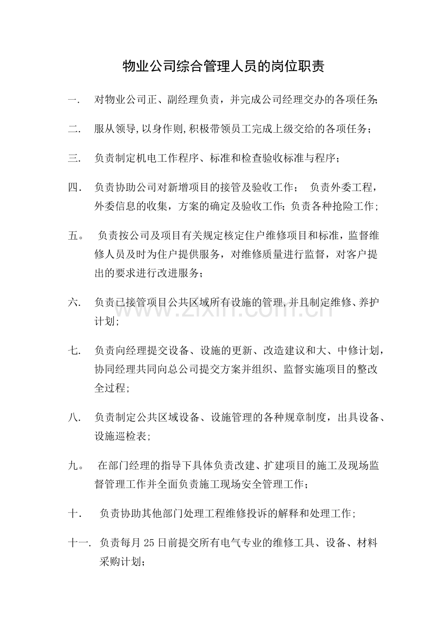 物业公司综合管理人员的岗位职责.docx_第1页