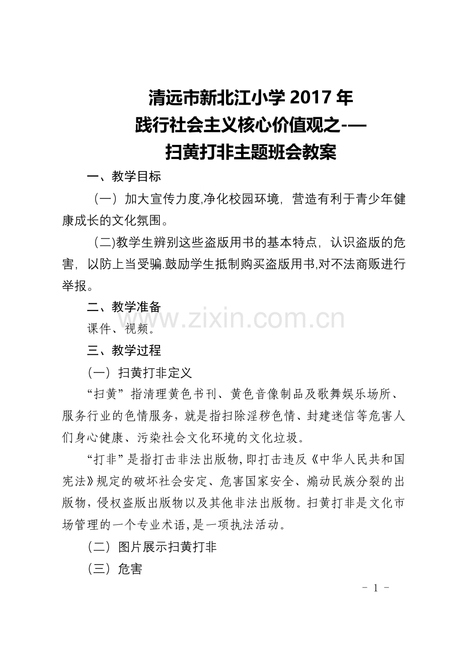 扫黄打非主题班会教案.doc_第1页