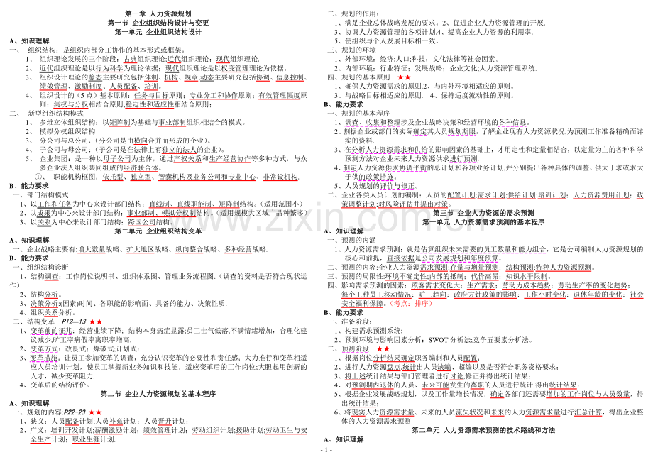 人力资源管理师(二级)技能部分--讲义重点.doc_第1页