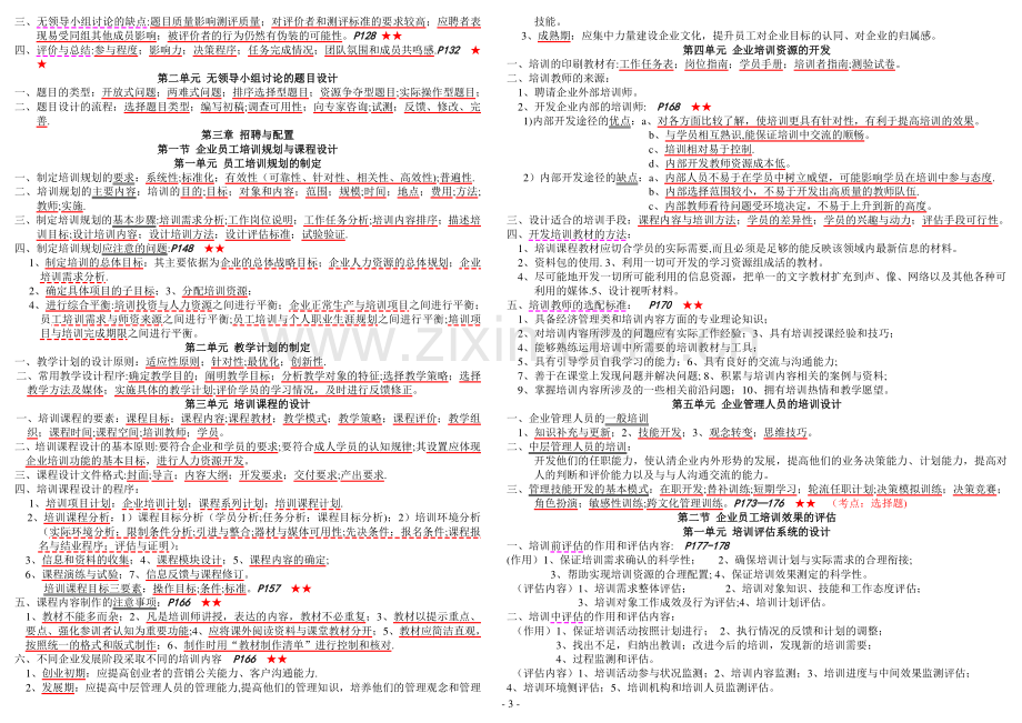 人力资源管理师(二级)技能部分--讲义重点.doc_第3页