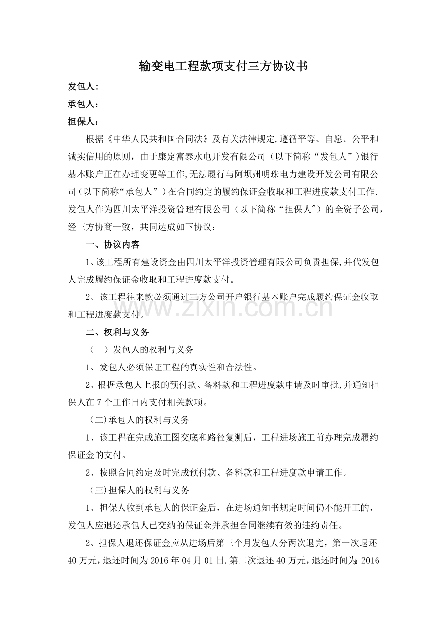 款项支付三方协议书.doc_第1页