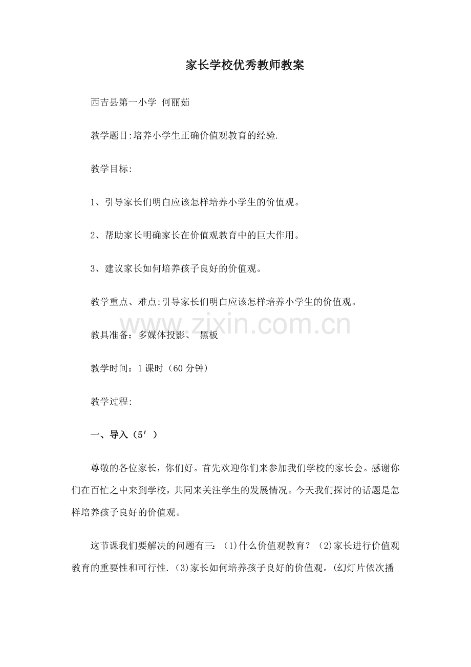 家长学校优秀教师教案.doc_第1页