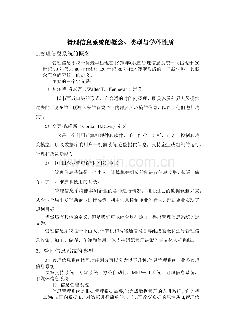 管理信息系统的定义-类型-学科性质.docx_第1页