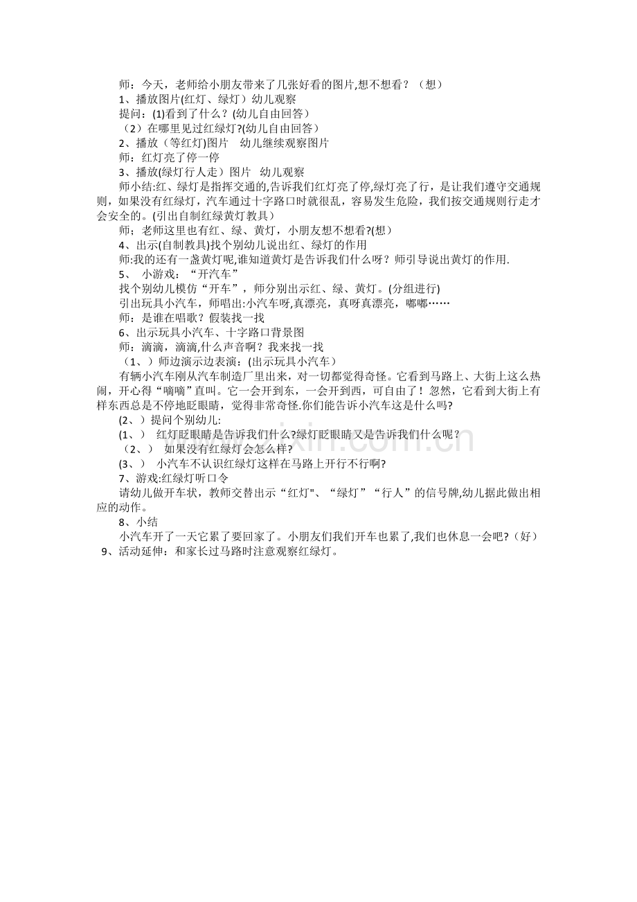 小班12课安全教案红绿灯眨眼睛.doc_第2页