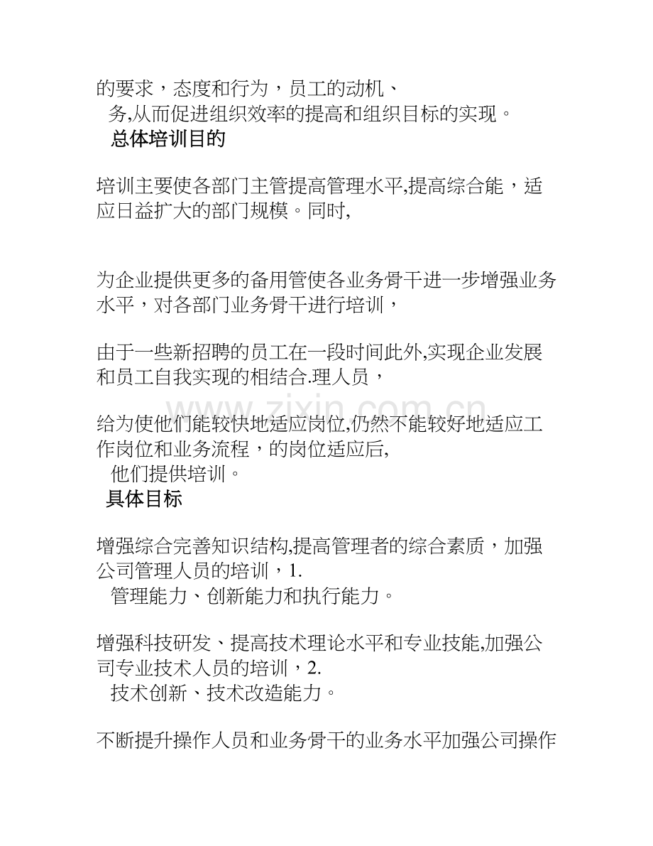 人力资源管理公司年度培训计划.doc_第3页