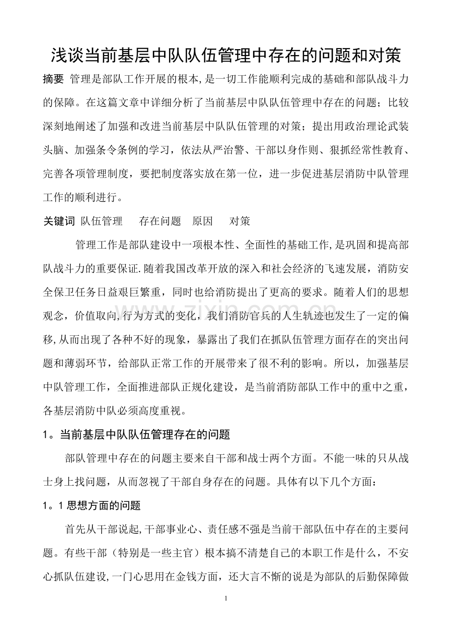 浅谈当前基层中队队伍管理中存在的问题和对策.doc_第1页