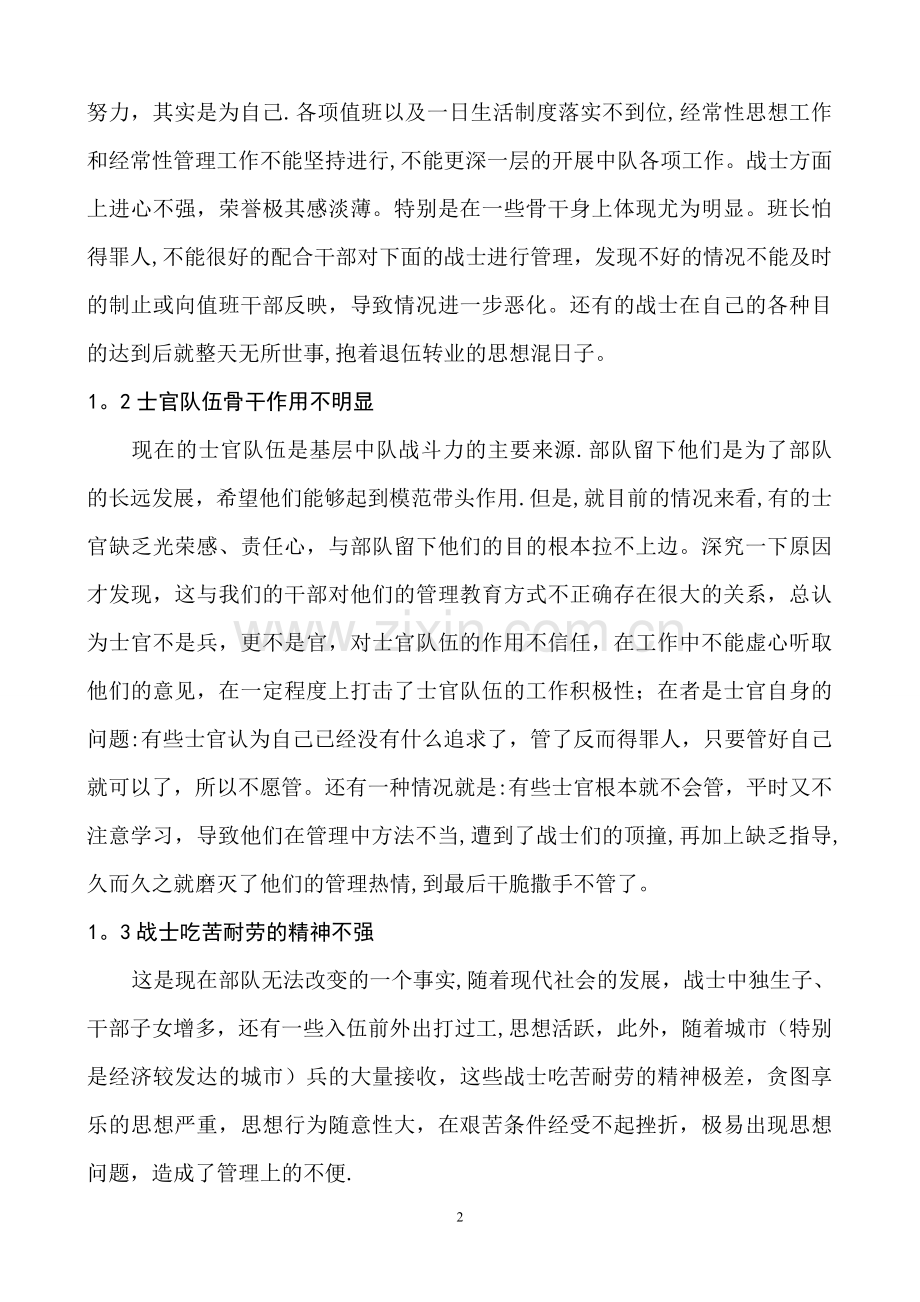 浅谈当前基层中队队伍管理中存在的问题和对策.doc_第2页