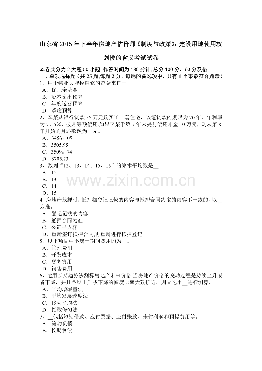 山东省2015年下半年房地产估价师《制度与政策》：建设用地使用权划拨的含义考试试卷.docx_第1页