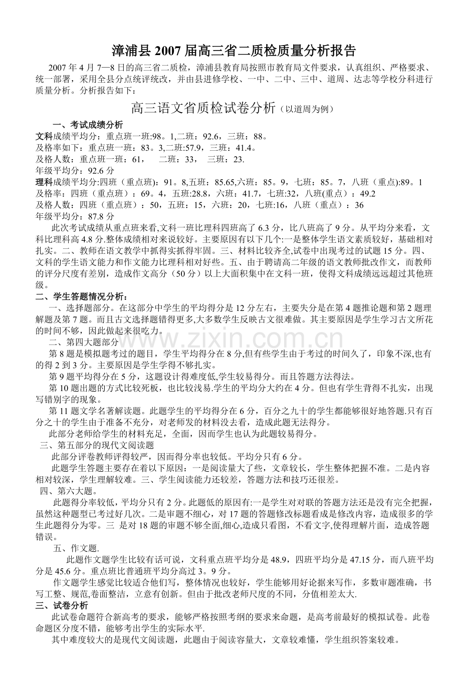 漳浦县省二检质量分析报告doc-7.doc_第1页