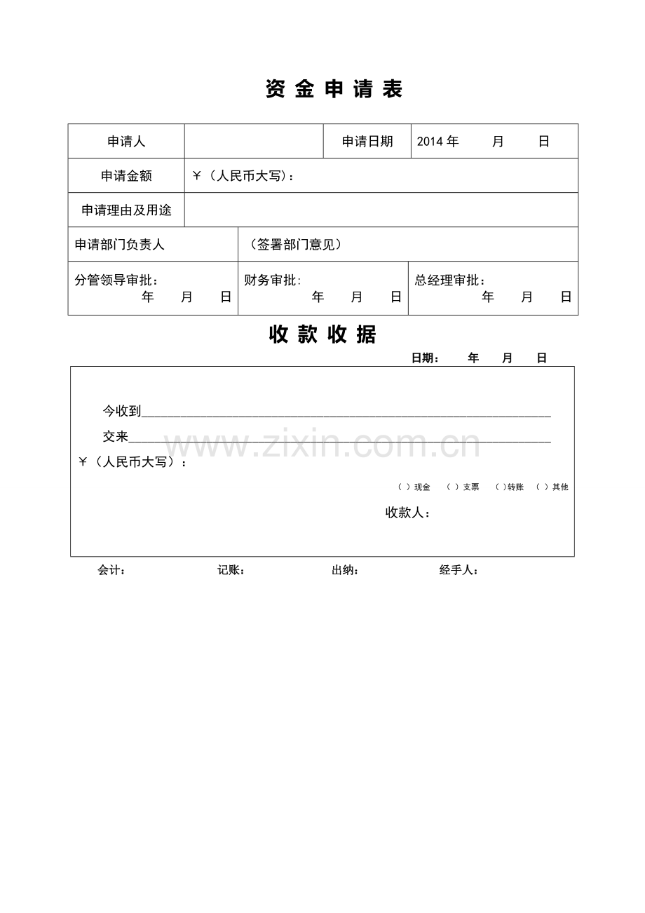 备用金申请表及收款收据模板.doc_第1页