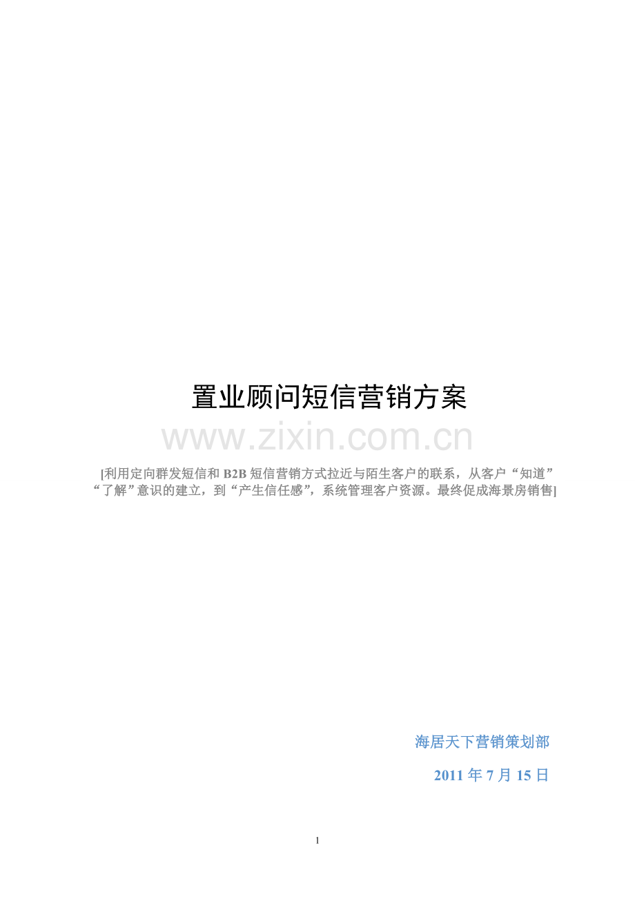 置业顾问短信营销方案.doc_第1页