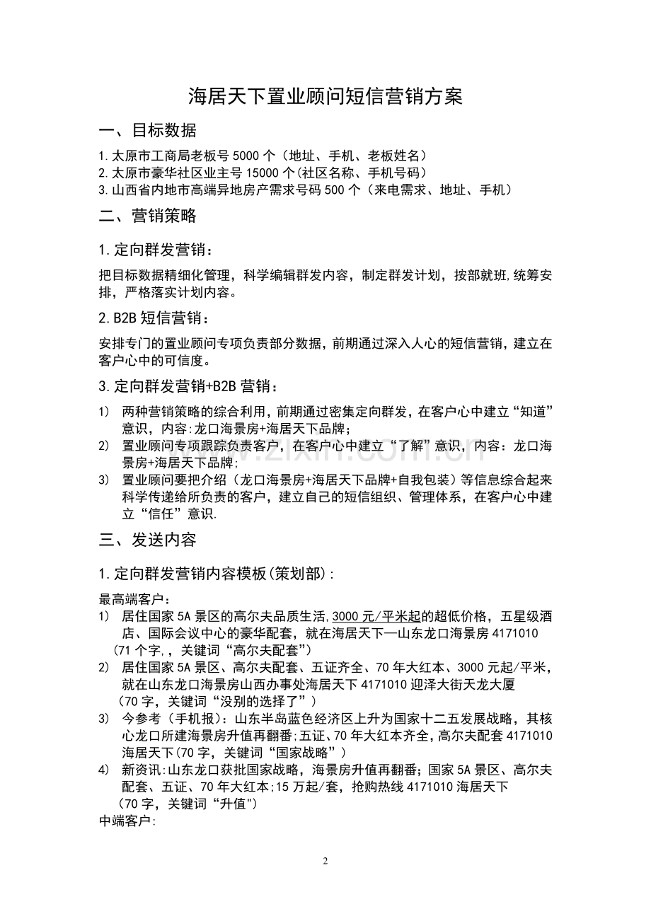 置业顾问短信营销方案.doc_第2页