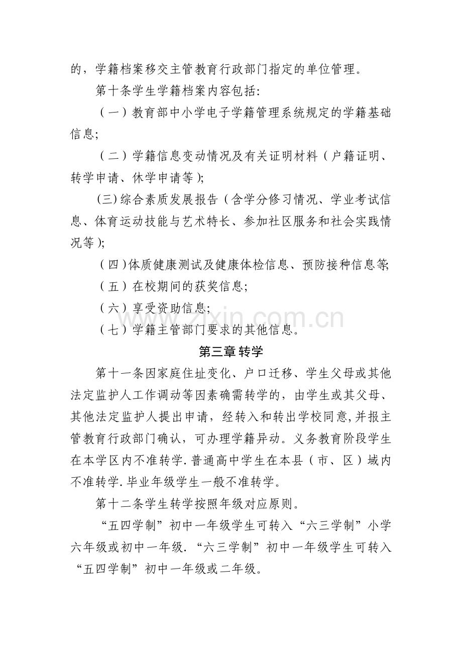 山东省普通中小学学籍管理规定(新版).doc_第3页