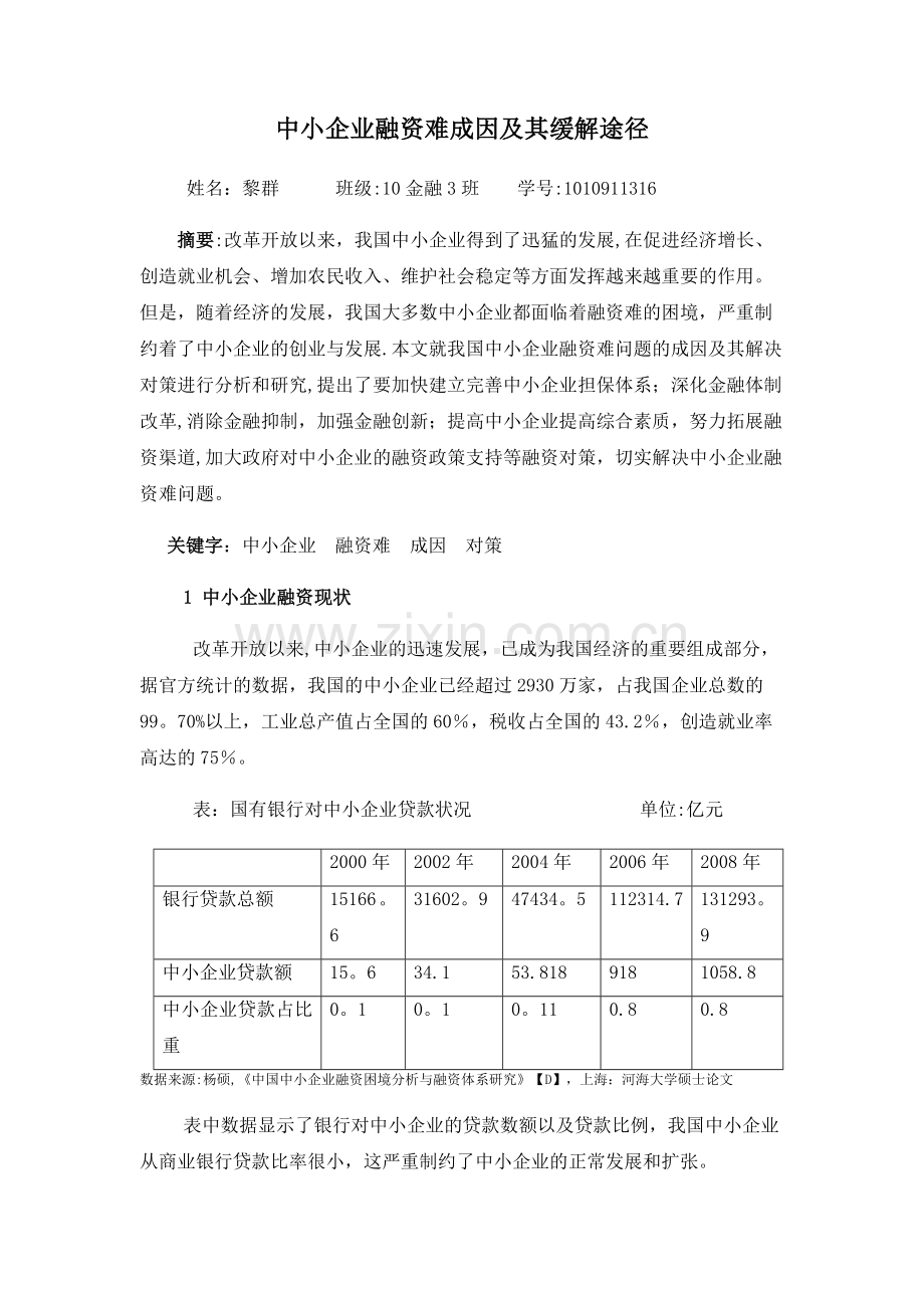 中小企业融资难成因及其缓解途径探讨.docx_第1页