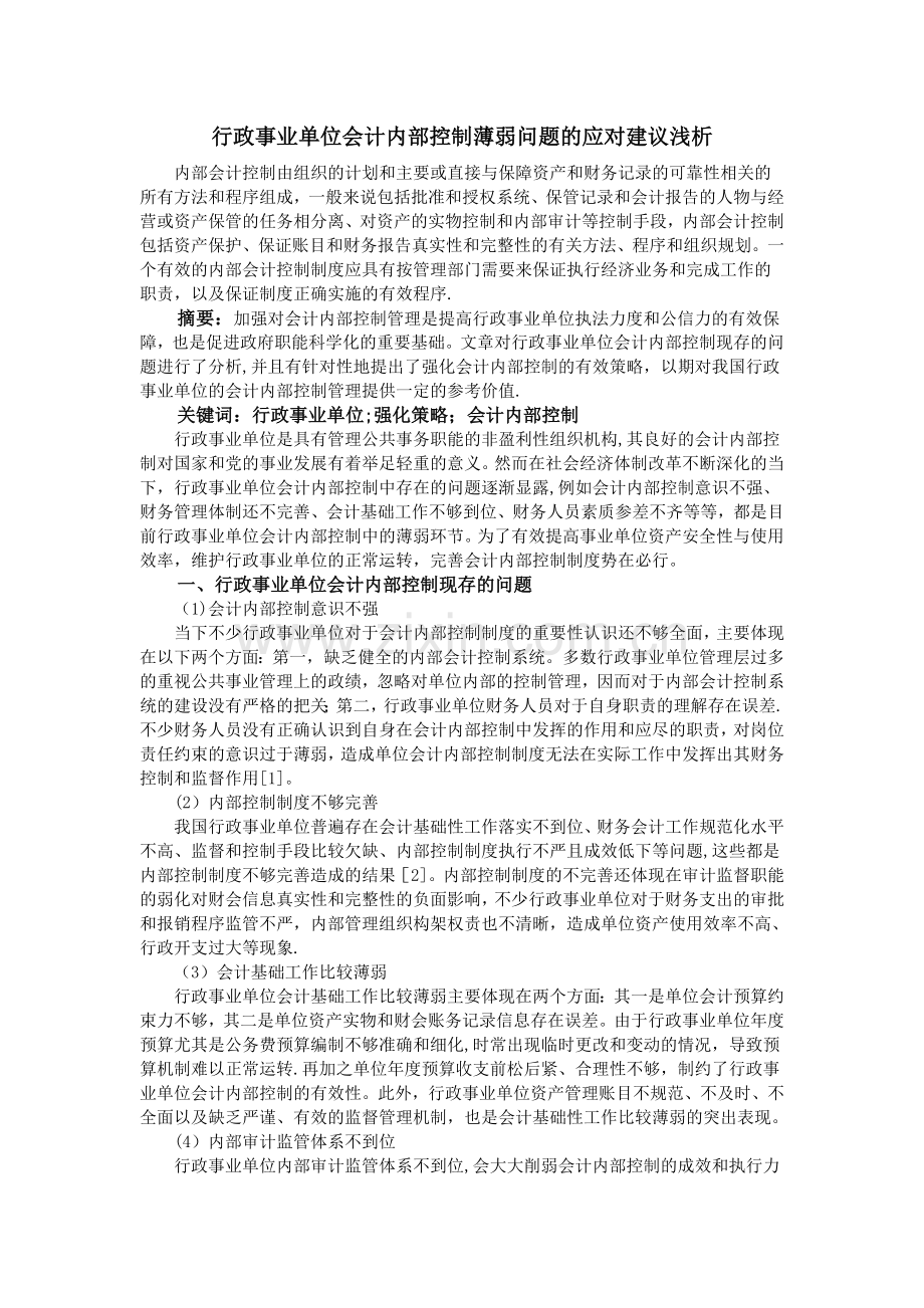 行政事业单位会计内部控制薄弱问题的应对建议浅析.doc_第1页