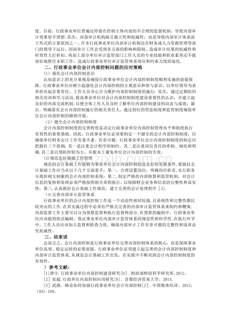 行政事业单位会计内部控制薄弱问题的应对建议浅析.doc_第2页