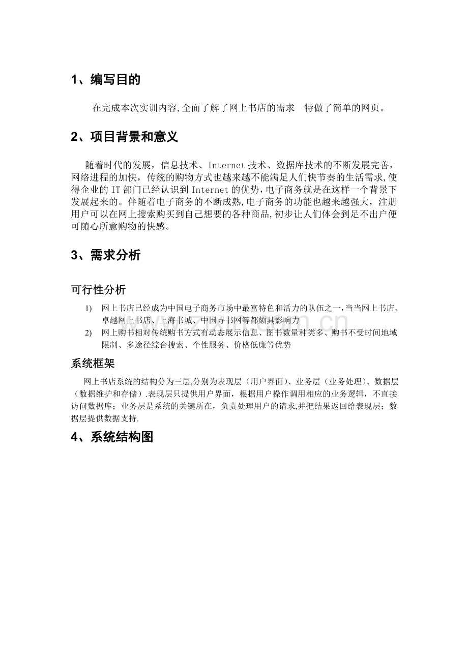 网上书店需求分析报告08879.doc_第1页