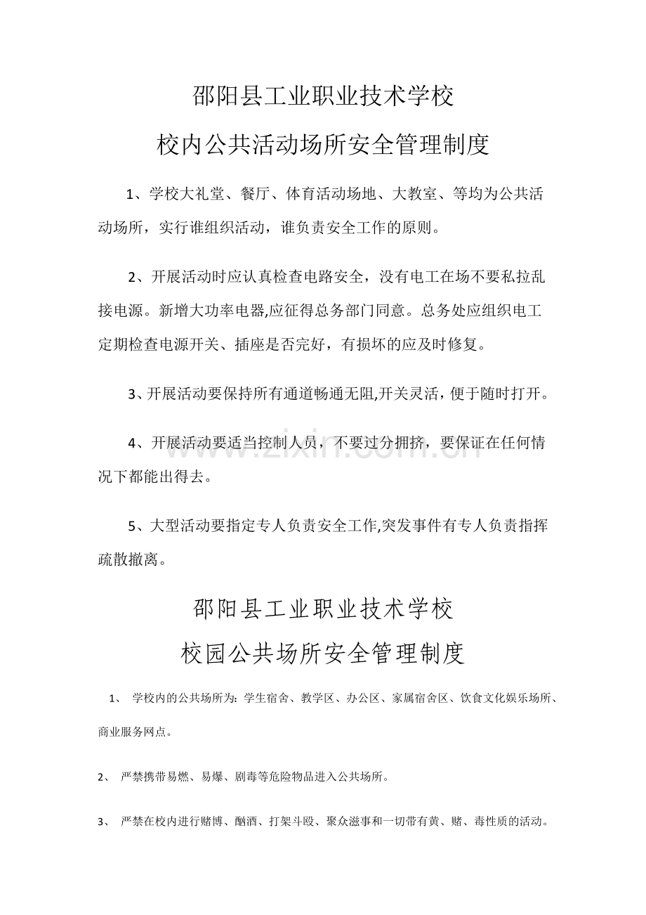 校内公共活动场所安全管理制度.docx_第1页