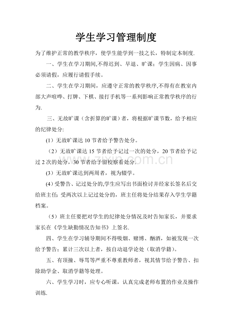 学生学习管理制度.doc_第1页