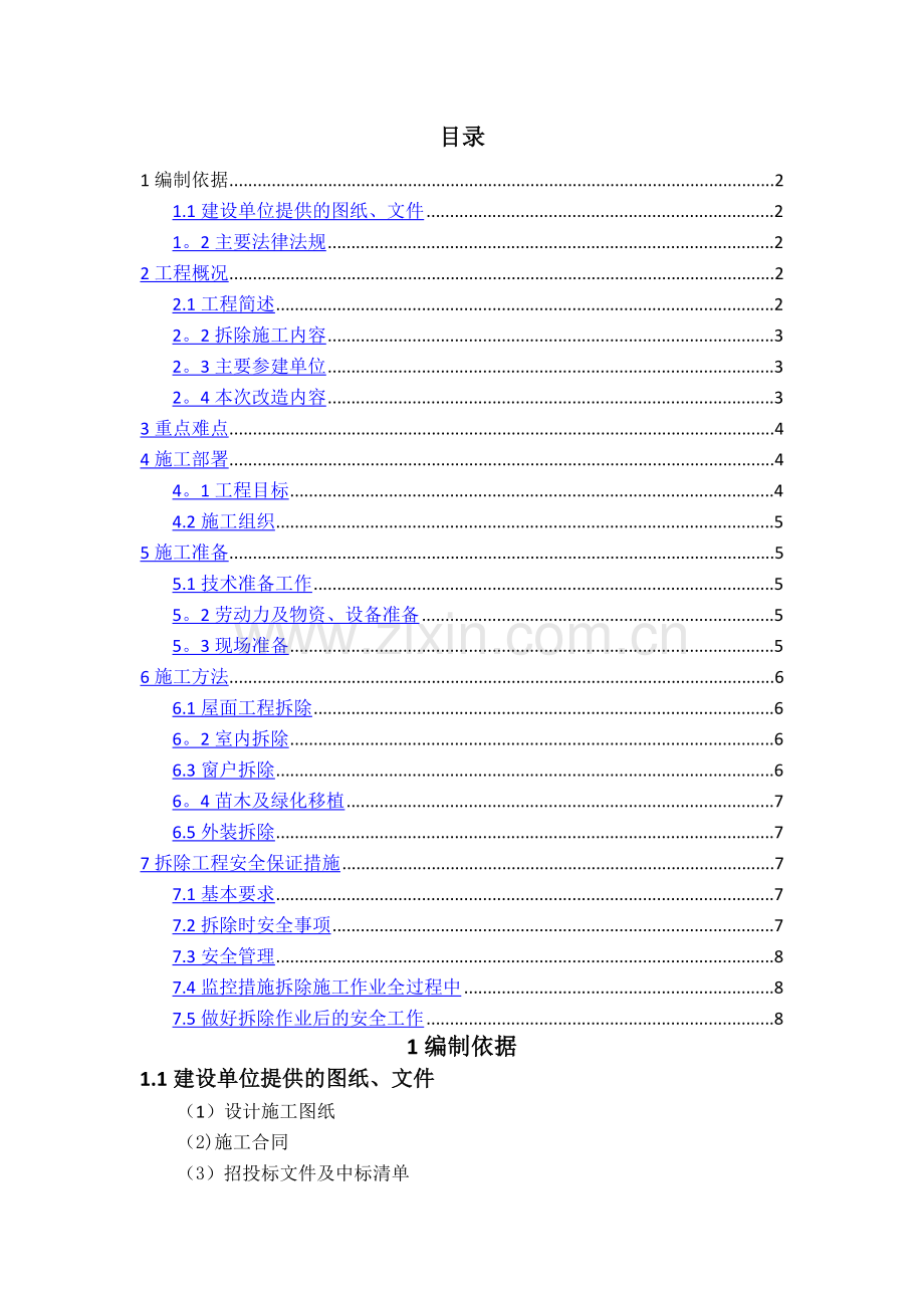 老旧小区改造拆除方案.doc_第1页