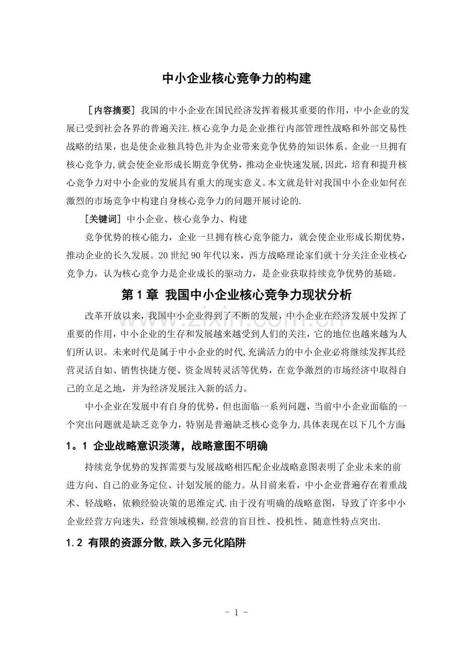 中小企业核心竞争力的构建.doc_第1页