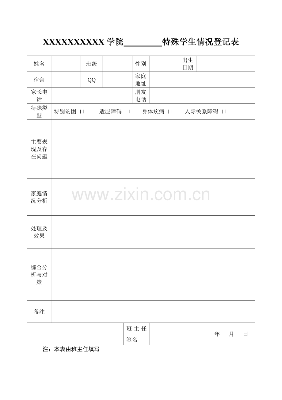 特殊学生情况登记表样表..doc_第1页