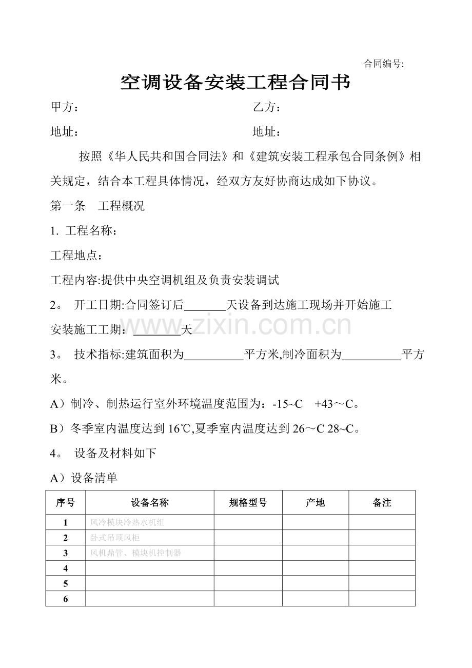 中央空调设备安装工程合同书.doc_第1页